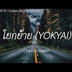 โยกย้าย เนื้อเพลง